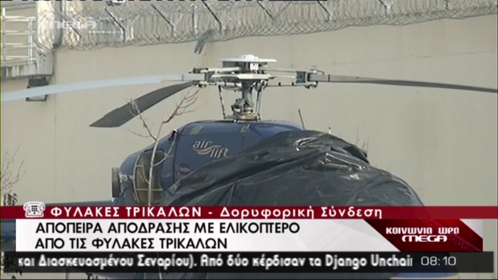 ΒΙΝΤΕΟ-Εικόνες με το ελικόπτερο της αποτυχημένης απόδρασης