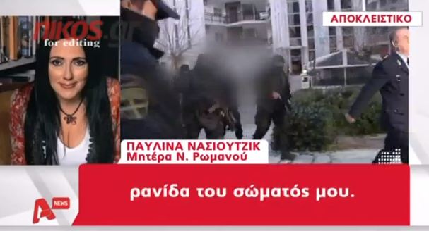 Νάσιουτζικ: “Είμαι υπερήφανη για το γιο μου”