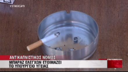 Τοποθετούνται επόπτες για το κάπνισμα