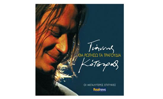 Όλες οι μεγάλες επιτυχίες του Γιάννη Κότσιρα αυτή την Κυριακή με τη Realnews