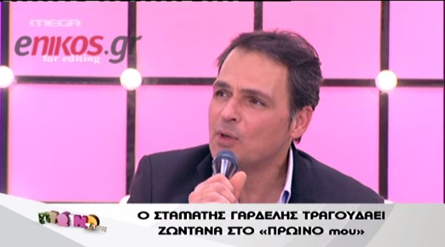 Ο Γαρδέλης τραγούδησε “Come with me για να την βρεις”