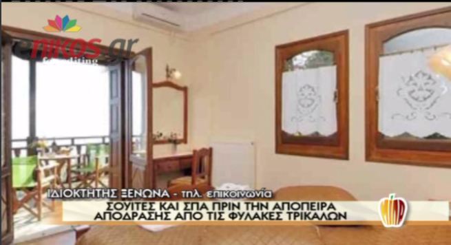 Ο ιδιοκτήτης του ξενοδοχείου μιλά για τους συνεργούς του Βλαστού