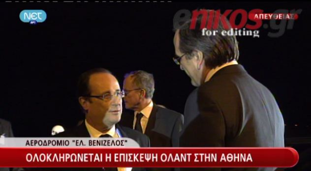 ΒΙΝΤΕΟ- Η συνομιλία Σαμαρά-Ολάντ στο αεροδρόμιο