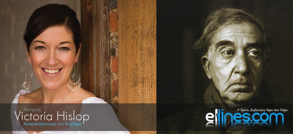 Η Victoria Hislop για τον Καβάφη