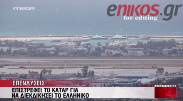 ΒΙΝΤΕΟ-“Στροφή” Κατάρ για το Ελληνικό