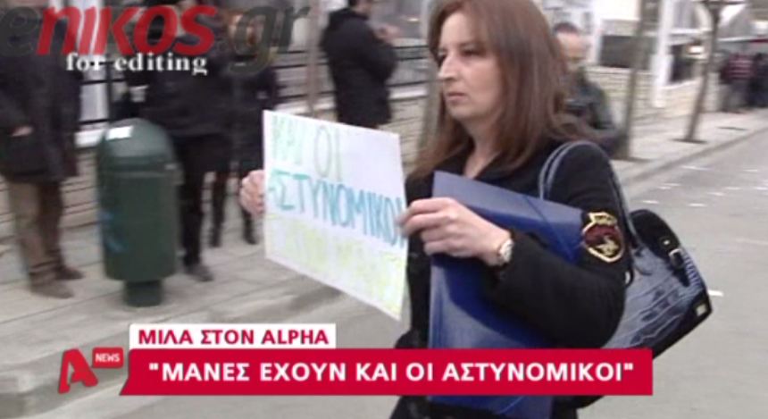 ΒΙΝΤΕΟ: «Μάνες έχουν και οι αστυνομικοί»