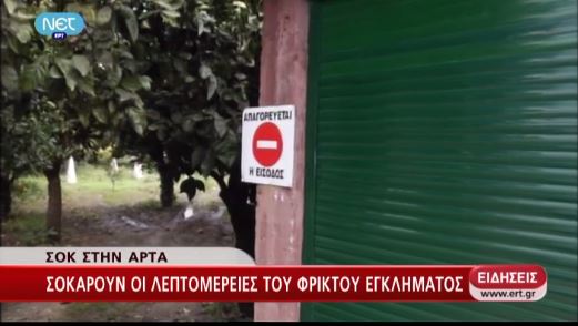 Σοκάρουν οι λεπτομέρειες του εγκλήματος στην Άρτα