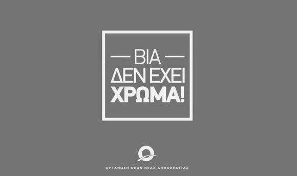 Το βίντεο της ΟΝΝΕΔ για τη βία