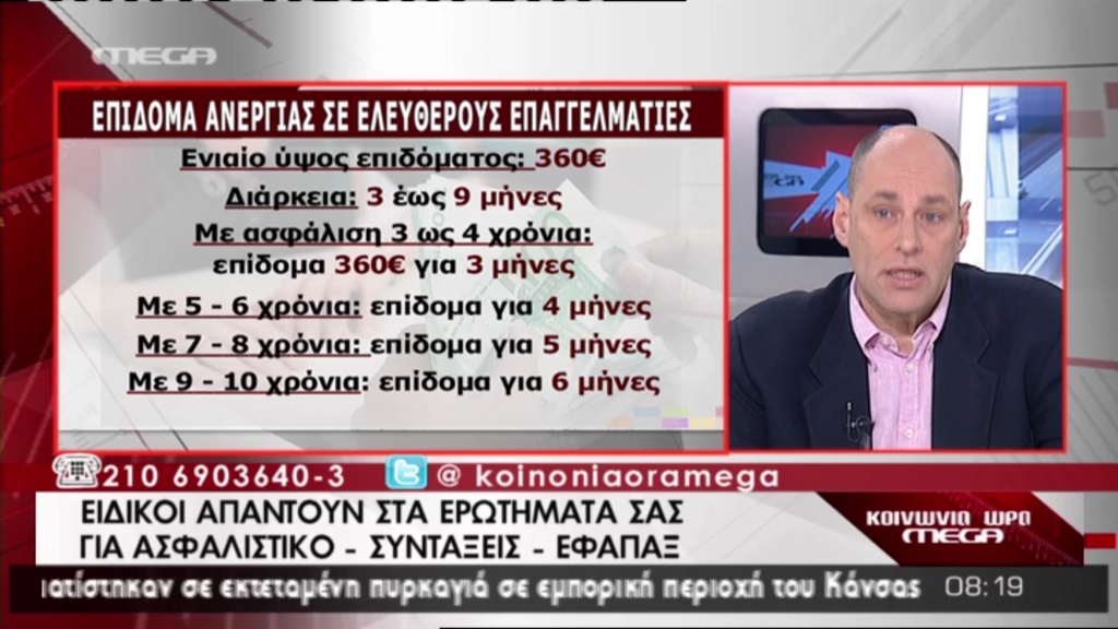 Το επίδομα ανεργίας για τους ελεύθερους επαγγελματίες
