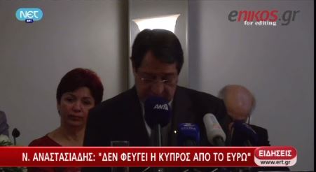 ΒΙΝΤΕΟ-Αναστασιάδης:Δεν φεύγουμε από το ευρώ