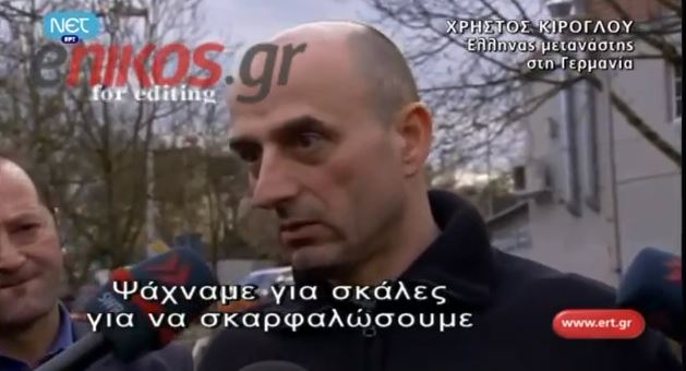 ΒΙΝΤΕΟ: Έλληνας μετανάστης-ήρωας στη Γερμανία