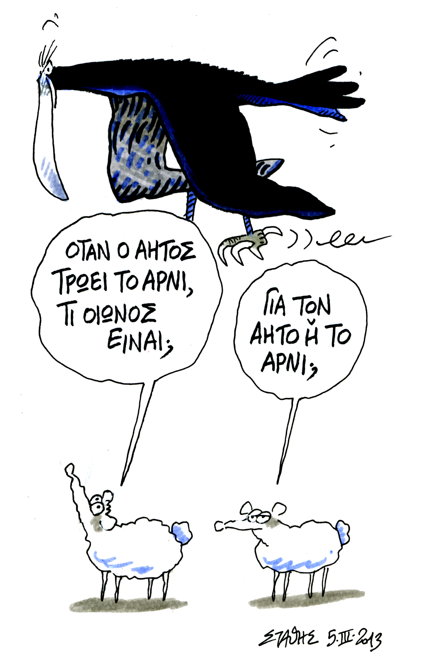 Στιγμές (ίσως και οιωνοί) μίας μέρας…