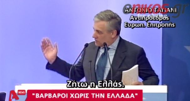 ΒΙΝΤΕΟ-Αντιπρόεδρος Κομισιόν:Ζήτω η Ελλάς