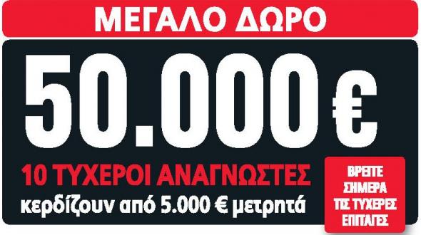 Βρέθηκε ο τρίτος νικητής της Real News