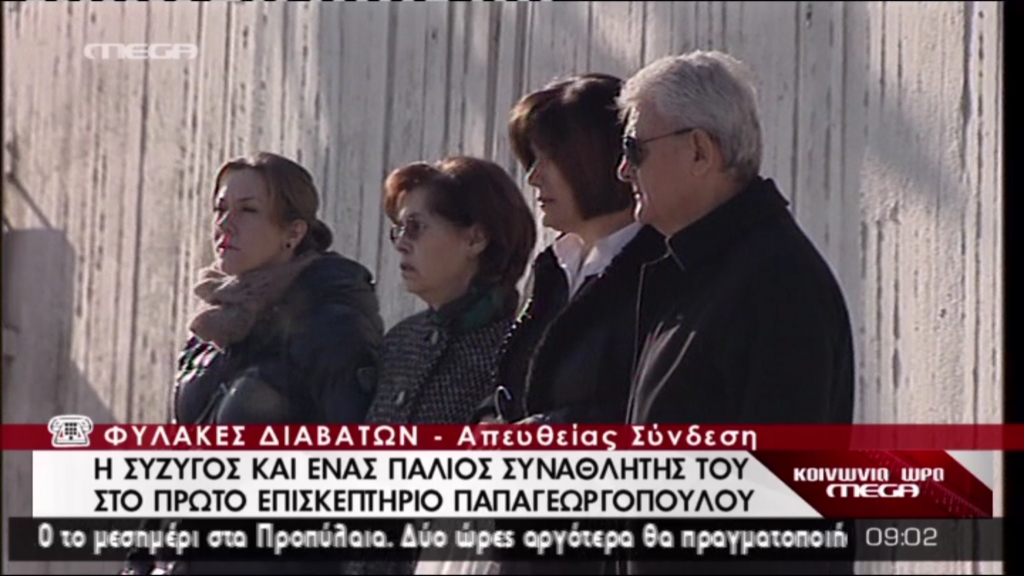 BINTEO-Eπισκεπτήριο στον Παπαγεωργόπουλο