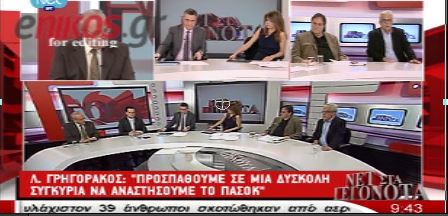 Γρηγοράκος: Κάποιοι στο ΠΑΣΟΚ είναι απλοί παρατηρητές