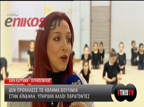 Καρυάμη:H Αϊνδηλή ήταν η εξαίρεση