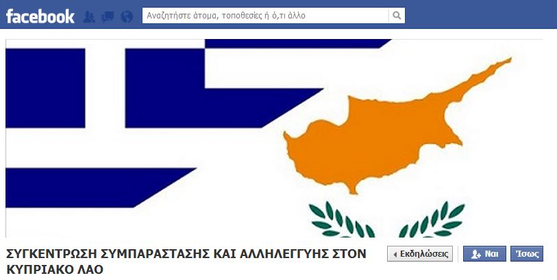 Συγκέντρωση συμπαράστασης στον κυπριακό λαό