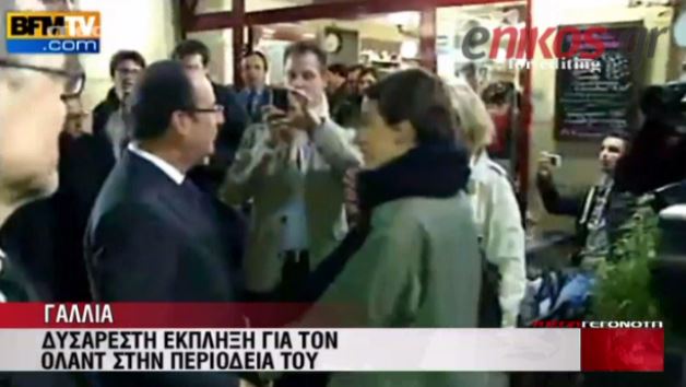 ΒΙΝΤΕΟ-Δυσάρεστες εκπλήξεις για τον Ολάντ