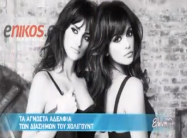 Οι star του Χόλιγουντ και τα αδέλφια τους