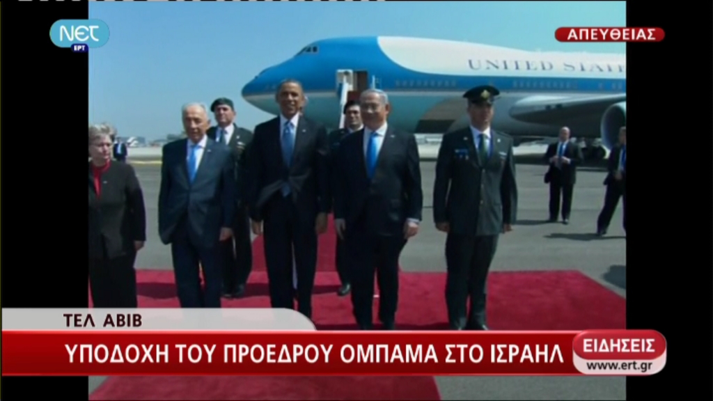 Τώρα – Εφτασε ο Ομπάμα στο Ισραήλ