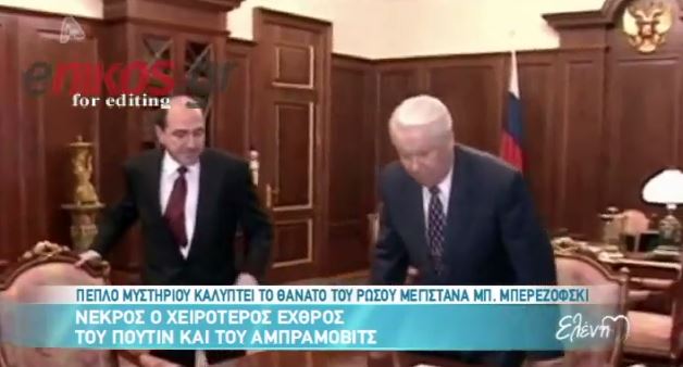 ΒΙΝΤΕΟ- “Σκοτάδι” συνομωσίας πίσω από την δολοφονία του Μπερεζόφσκι