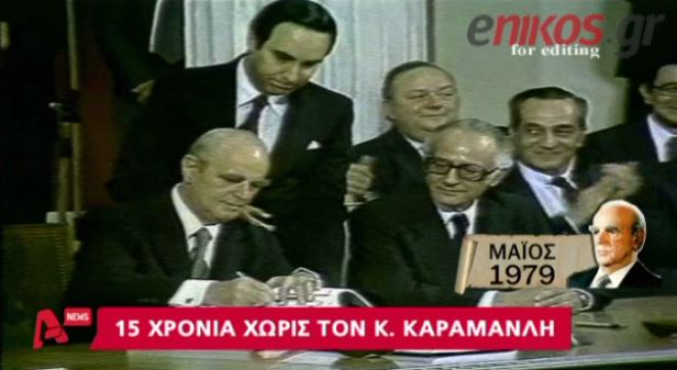 ΒΙΝΤΕΟ-15 χρόνια χωρίς τον Καραμανλή