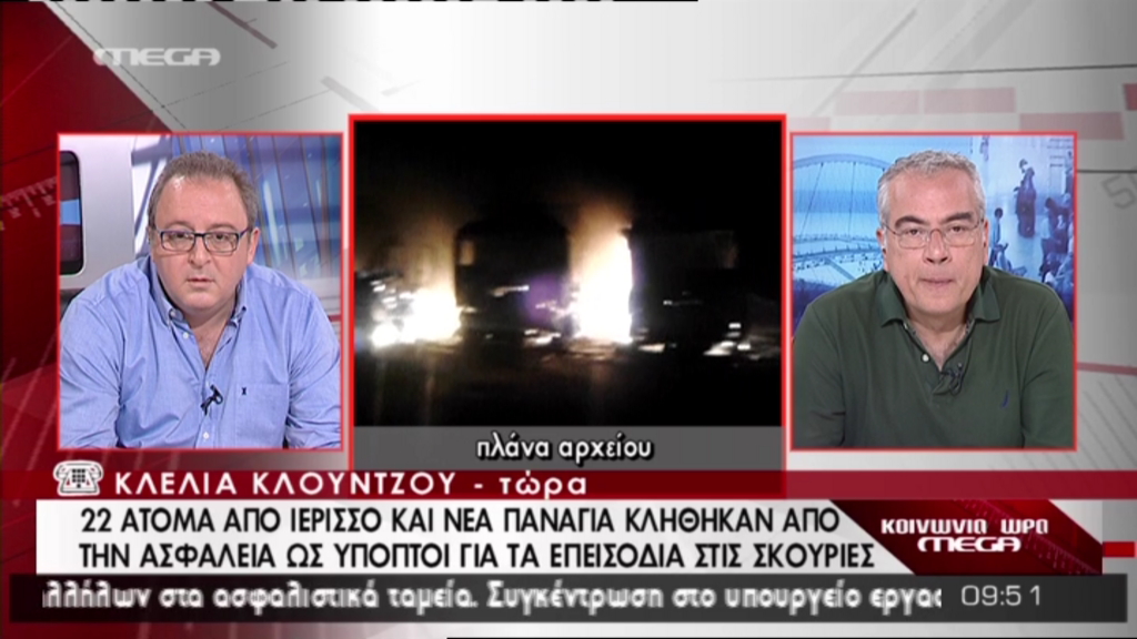 Kλήθηκαν 22 ύποπτοι για τα επεισόδια στην Ιερισσό