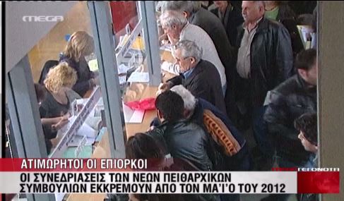 ΒΙΝΤΕΟ-Ατιμώρητοι οι επίορκοι