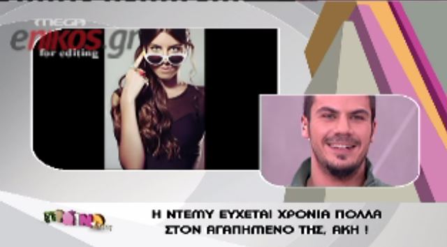 ΒΙΝΤΕΟ-Η Demy ευχήθηκε στον Άκη