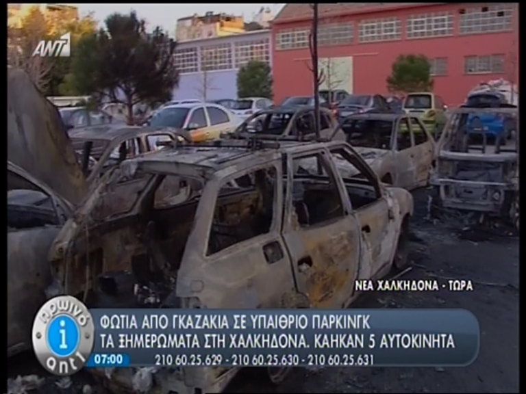 ΤΩΡΑ:Φωτιά σε πάρκινγκ