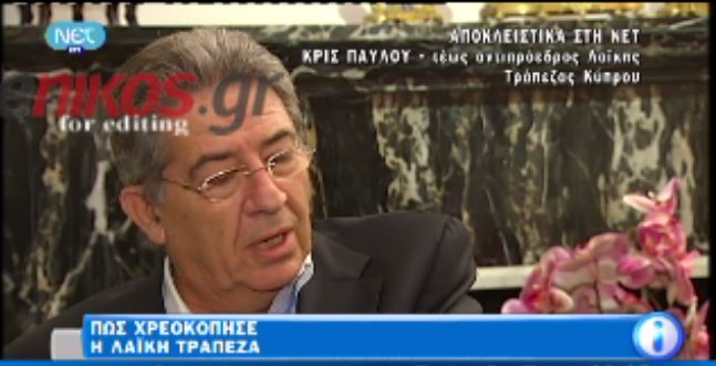 ΒΙΝΤΕΟ-Τι λέει ο τέως αντιπρόεδρος της Λαϊκής