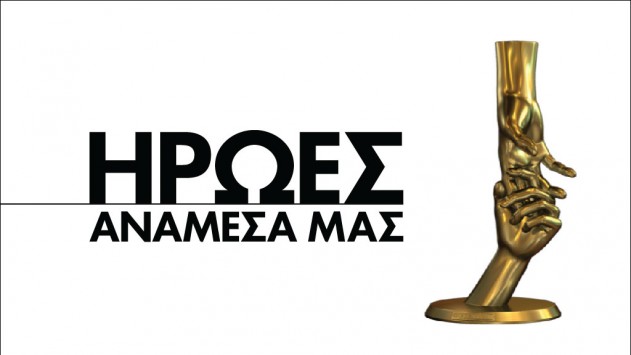 Η επιτροπή στους “Ήρωες”