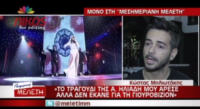 Μηλιωτάκης: Το τραγούδι της Ηλιάδη δεν έκανε για την Eurovision