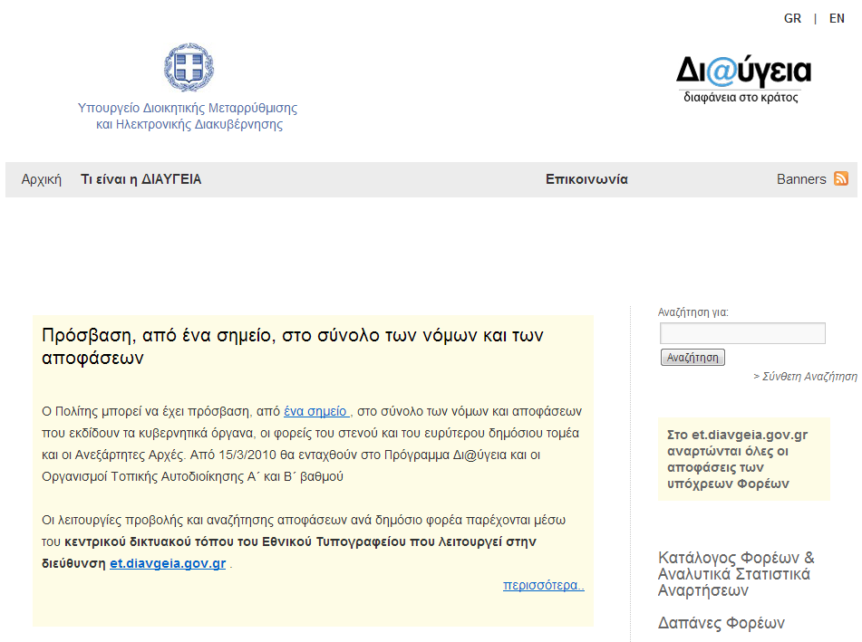 Που πήγε η “Διαύγεια”;