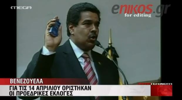 Στις 14 Απριλίου οι εκλογές στη Βενεζουέλα