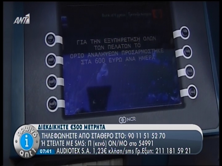 Όριο ανάληψης στα 600 € στην τράπεζα Κύπρου