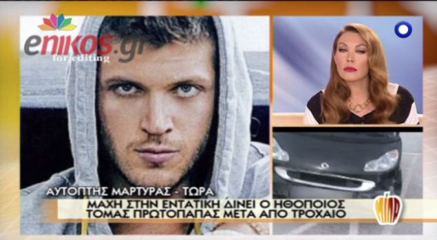 ΒΙΝΤΕΟ-O αυτόπτης στο τροχαίο του Πρωτόπαπα