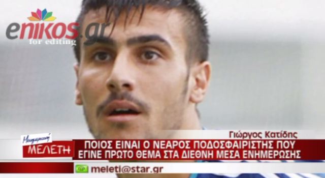 Αυτός είναι ο Γιώργος Κατίδης