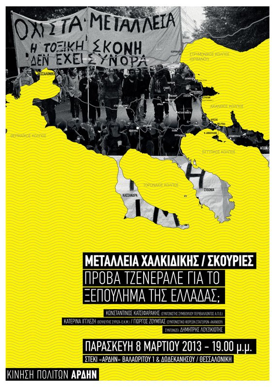 Εκδήλωση συμπαράστασης για τις Σκουριές