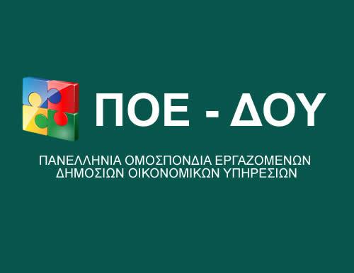 Εφοριακοί: Προαναγγέλλουν κινητοποιήσεις