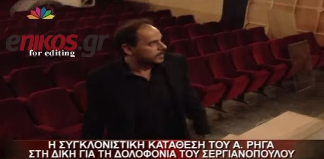 ΒΙΝΤΕΟ – Η κατάθεση Ρήγα για τη δολοφονία Σεργιανόπουλου