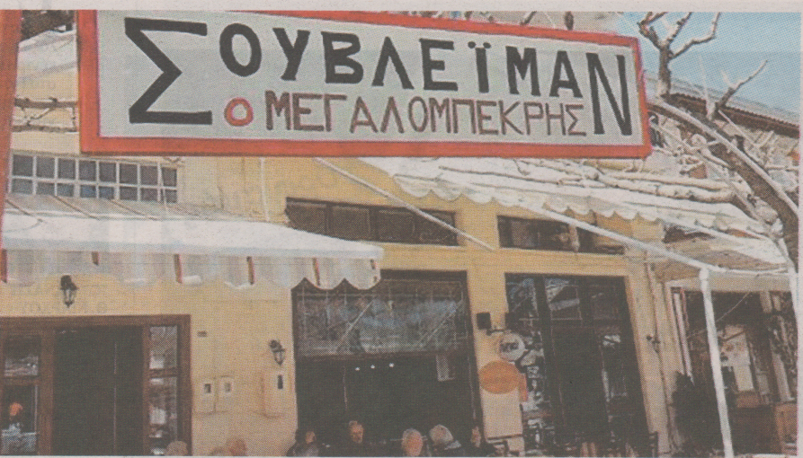 “Σουβλεϊμάν ο Μεγαλομπεκρής”