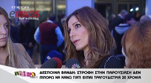 Βανδή: Δεν μπορώ να κάνω στροφή στην παρουσίαση