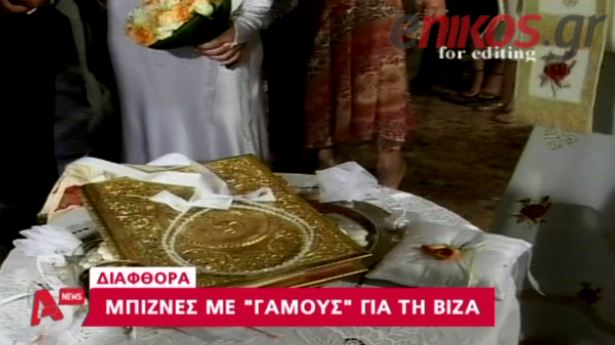 ΒΙΝΤΕΟ- Κύκλωμα “λευκών” γάμων για βίζα