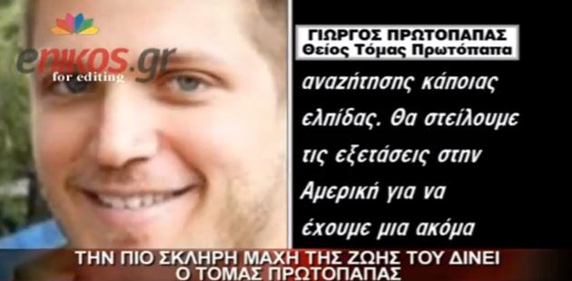 ΒΙΝΤΕΟ – Στις ΗΠΑ οι εξετάσεις του Πρωτόπαπα