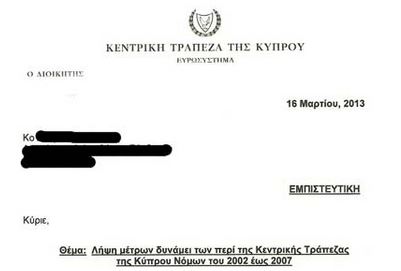 Η επιστολή της Κεντρικής Τράπεζας της Κύπρου για πάγωμα των συναλλαγών