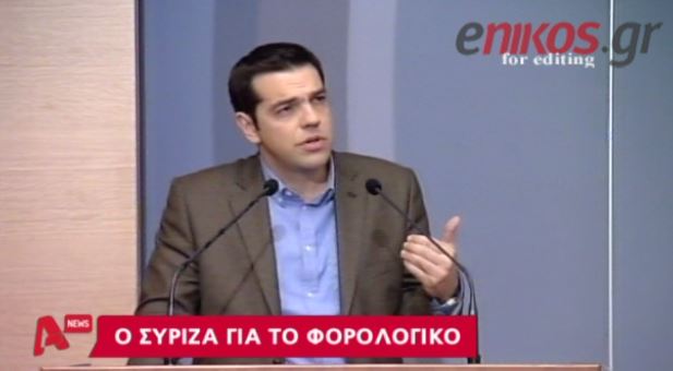 ΒΙΝΤΕΟ- Οι προτάσεις Τσίπρα για το φορολογικό