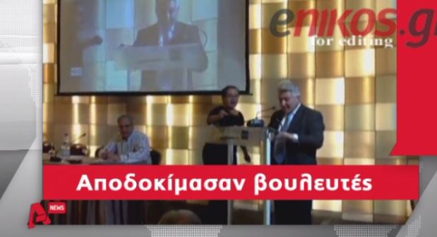 ΒΙΝΤΕΟ-Αποδοκίμασαν βουλευτές