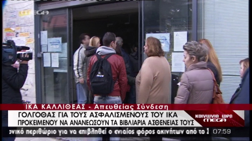 BINTEO-Oυρές στο ΙΚΑ Καλλιθέας